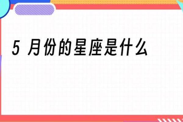 探索5月5日出生者的星座与性格特点